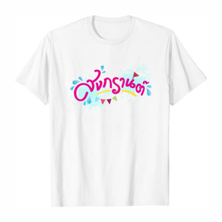 Songkran t shirt เสื้อสงกรานต์ท็อปส์ซูเกาหลี เสื้อยืด Oversize Cotton 100%