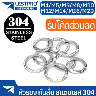 แหวนรอง กันสั่น หยาบ สแตนเลส 304 M4 M5 M6 M8 M10 M12 M14 M16 M20 DIN9250 SUS304 Stainless 304