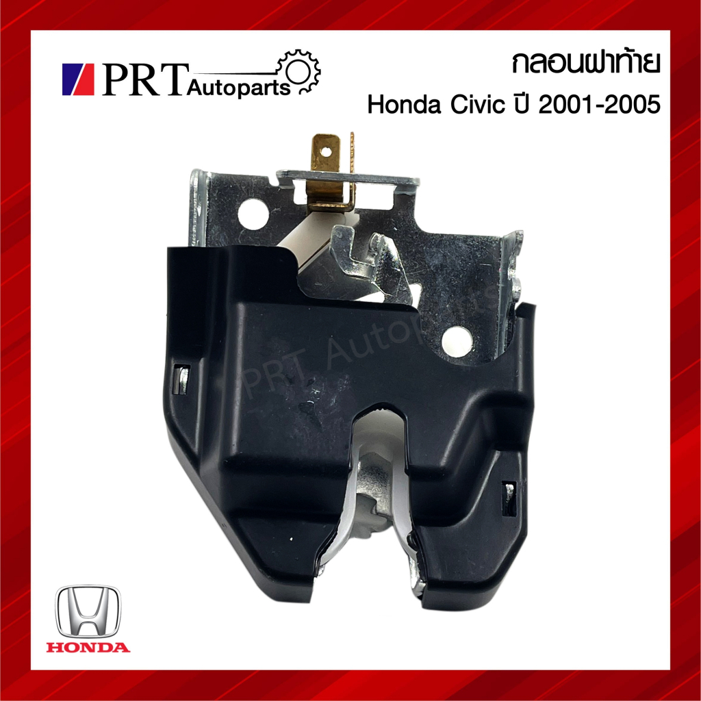 กลอนฝากระโปรงท้าย กลอนล็อคฝาท้าย HONDA CIVIC/ CITY  ฮอนด้า ซีวิค ES ปี2001-2005 , ซิตี้ ZX ปี2003-2008 (1ชิ้น)