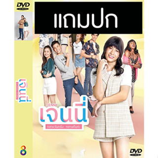 ดีวีดีซีรี่ย์ไทย เจนนี่ กลางวันครับ กลางคืนค่ะ (ปี 2565) (แถมปก)