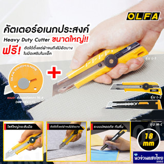 OLFA คัตเตอร์ ขนาดใหญ่ 18mm เอนกประสงค์ ใบมีด อัลฟ่า (OLFA Hwavy Duty Cutter) รุ่น L-1 / L-2 / M L / SL-1