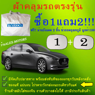 ผ้าคลุมรถmazda3ทุกปีแถมม่าน2ชิ้นของแท้cr-z