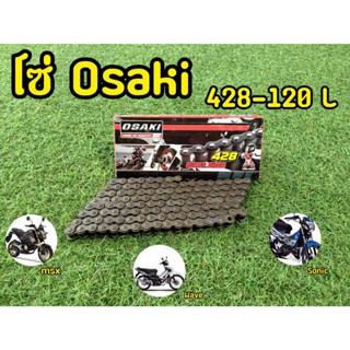 โซ่OSAKI โซ่428-120ข้อ ของเเท้ Standard