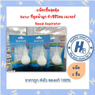 แพ็ค3ชิ้นสุดคุ้ม Natur ที่ดูดน้ำมูก หัวซิลิโคน เนเจอร์  Nasal Aspirator