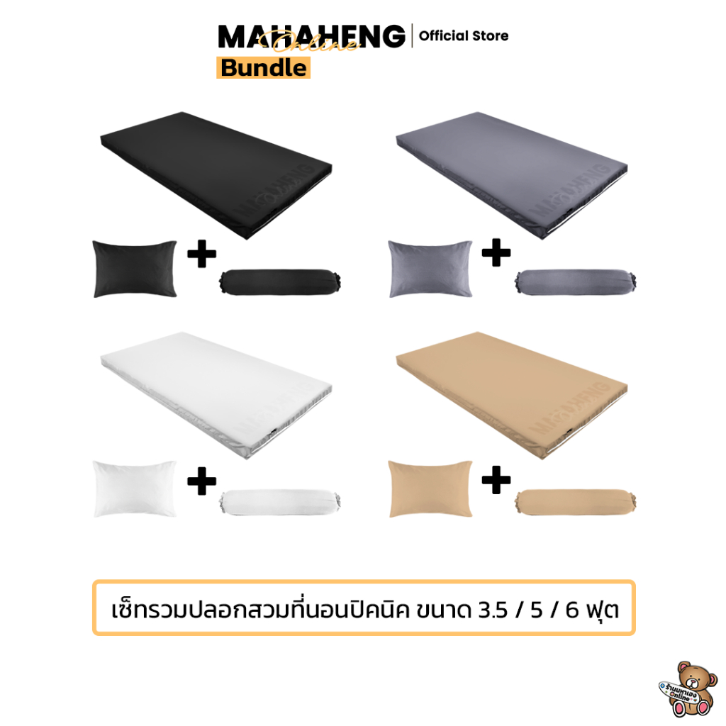 MahaHeng เซ็ทปลอกที่นอนปิคนิค 3.5, 5, 6 ฟุต ผ้า Cotton 100% สีพื้นเรียบ (เซ็ทเฉพาะปลอก)