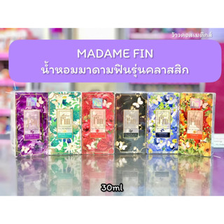 💋ว้าวคอสเมติกส์💋 MADAME FIN น้ำหอมมาดามฟินรุ่นคลาสสิก