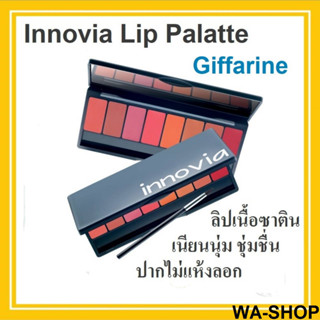 ลิปแมท ลิปสติก ลิปพาเลท 8 เฉดสี อินโนเวีย Giffarine Innovia Lip Palatte ลิปเนื้อซาติน เนียนนุ่ม ชุ่มชื่น ปากไม่แห้งลอก