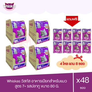 (แถมฟรี 8 ซอง)Whiskas วิสกัส เพาซ์ อาหารแมว 7+ แบบเปียก รสปลาทู สำหรับแมวแก่ อายุเกิน 7 ปีขึ้นไป 80g (x4 โหล/48 ซอง)