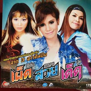 CD เผ็ด สวย เด็ด : ฟิล์ม / ทราย / นุ้ย สุวีณา อาร์สยาม (Promotion แผ่นมีรอย)