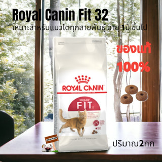 Royal Canin Fit ขนาด 2 กก.exp.06/2024  โรยัลคานิน อาหารแมว สำหรับแมวโตอายุ 1 ปีขึ้นไป