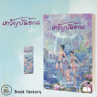 หนังสือ เทวัญบันดาล ผู้เขียน: แก้วเก้า  สำนักพิมพ์: อรุณ # bookfactory