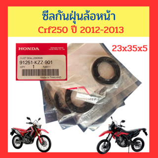 ซีลกันฝุ่นล้อหน้า 91251-KZZ-901 รถ crf250 ปี 2012-2013 ขนาด 23x35x5 เบิกใหม่ แท้ Honda