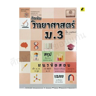 หนังสือติวเข้มวิทยาศาสตร์ม 3/พ.ศ