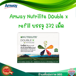 ดับเบิ้ลเอ็กซ์ ไฟโตเบลนด์ แอมเวย์ของแท้ 100% ช็อปไทย ผลิตใหม่ Amway Nutrilite Double X Refill บรรจุ 372 เม็ด