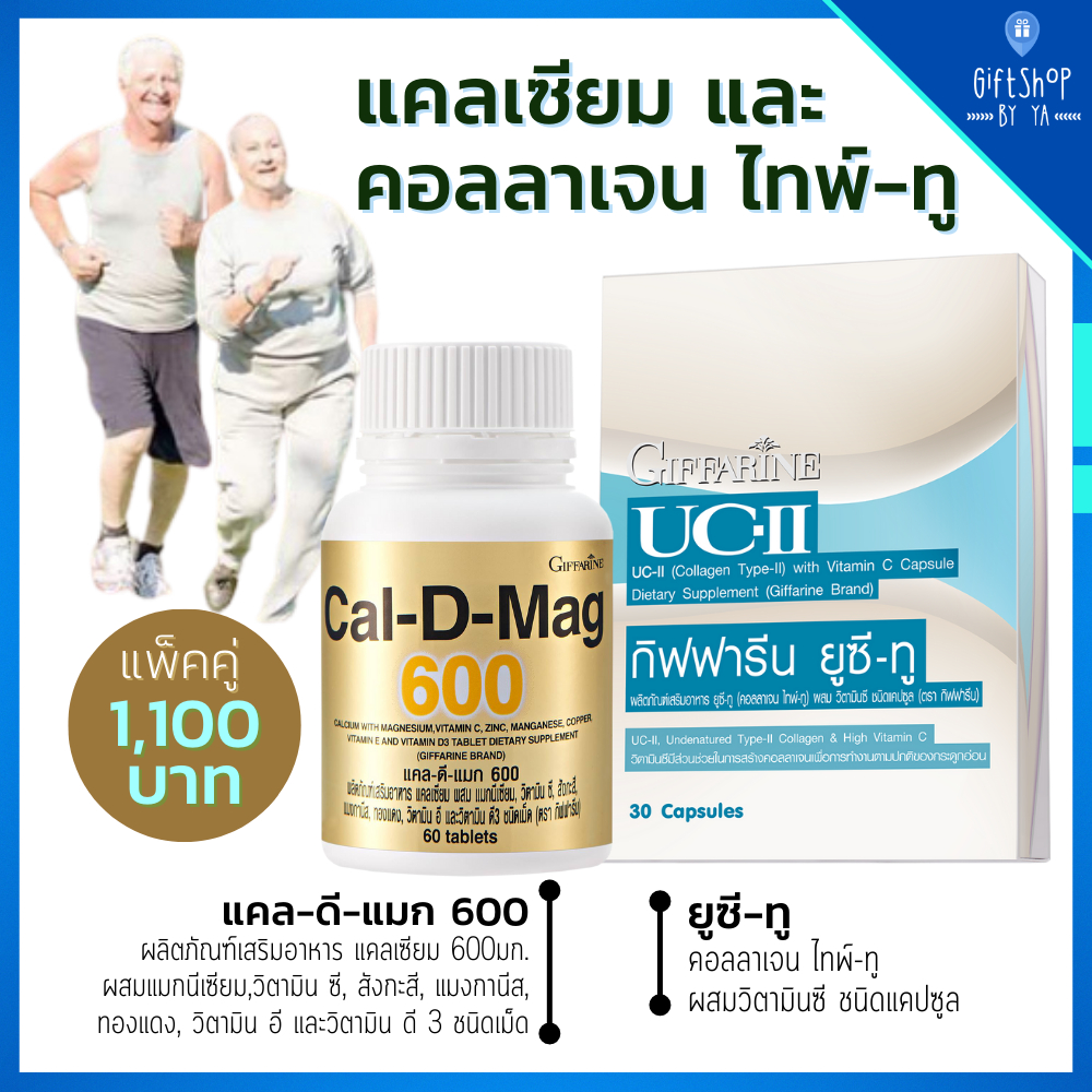 เซ็ต แคลเซียม 600มก. และ คอลลาเจน ไทพ์-ทู ทานแคลเซียม ทุกวัน | แคล-ดี-แมก 600 และ ยูซี-ทู กิฟฟารีน C