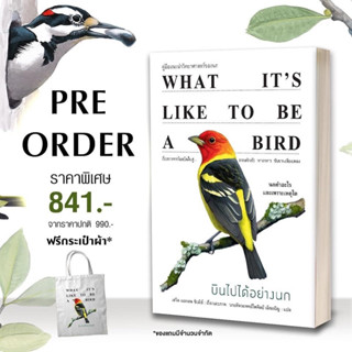 บินไปได้อย่างนก What it’s like to be a bird : arrow แอร์โรว์ สนพ.