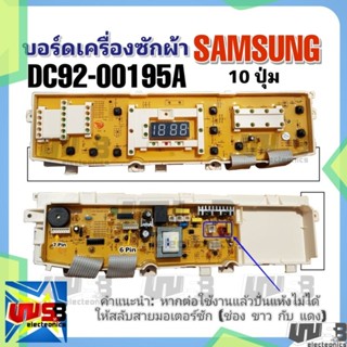 บอร์ดเครื่องซักผ้า ซัมซุง รุ่น DC92-00195A 10 ปุ่ม WA12P9 WA13P9 WA14P9 SAMSUNG