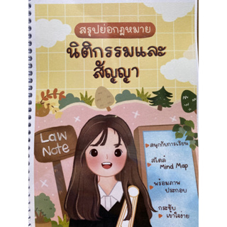 9789990161809 สรุปย่อกฎหมายนิติกรรมและสัญญา(LAW NOTE)