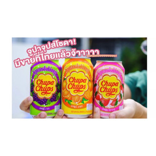 chupa chups soda 345 ml. .เครื่องดื่มน้ำผลไม้อัดก๊าซ3รสชาติ นำเข้าจากเกาหลี🇰🇷