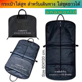 a.n.a.w.o.r.l.d สินค้าใหม่ กระเป๋าใส่สูท กระเป๋านักธุรกิจ สำหรับเดินทาง ใส่ชุดยาวได้ 1 ชิ้น  (สีเทาดำ03)