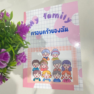 สื่อการสอนภาษาอังกฤษ ป๊อบอัพ หมวดครอบครัว (family) Pop up สำเร็จรูป