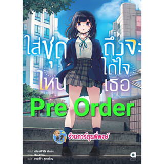 Pre นิยาย ใส่ชุดไหนถึงจะได้ใจเธอ เล่ม 1 (เม.ย.66) หนังสือ นิยาย ไลโนเวล ใส่ชุดไหน ถึงจะได้ ใจเธอ anm พี่พงษ์