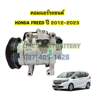 คอมแอร์รถยนต์/คอมเพรสเซอร์ (COMPRESSOR) รถยนต์ฮอนด้า ฟรีด (HONDA FREED) ปี 2012-2023