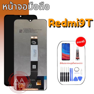 หน้าจอRedmi9t หน้าจอ Redmi 9T LCD Redmi9T จอเรดมี9T หน้าจอพร้อมทัชสกรีน Redmi 9t หน้าจอมือถือ อะไหล่มือถือ 💥แถมฟิล์มกระ