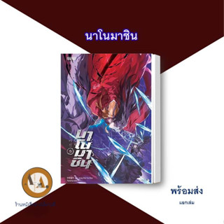 นาโนมาชิน ล.1-5 พร้อมส่ง/แยกเล่ม หนังสือ  นิยายเกาหลี แปลเกาหลี เว็บตูน แฟนตาซี ระบบ กำลังภายใน พลังต่อสู้ พรรคมาร