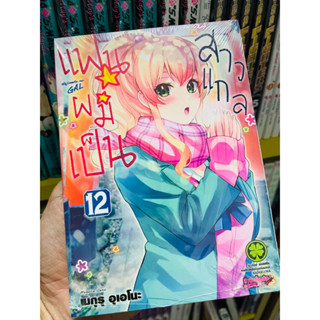 แฟนผมเป็นสาวแกล เล่ม 8-12