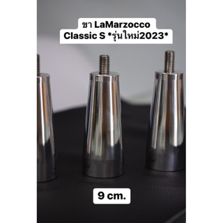 ขา LaMarzocco  Classic S *เครื่องรุ่นใหม่ปี2023* สูง 9 cm.