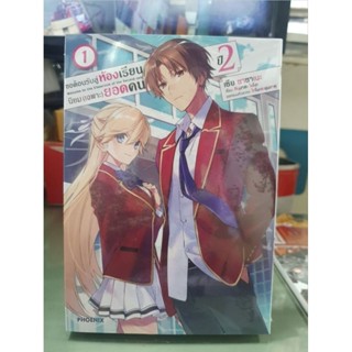 ขอต้อนรับสู่ห้องฯ(เฉพาะ)ยอดคน ปี2🔹️หนังสือการ์ตูน🔹️ เล่ม 1 ราคา149