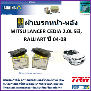 ผ้าเบรคหน้า-หลัง มิตซูบิชิ แลนเซอร์ ซีเดีย Mitsubishi Lancer Cedia 2.0L SEi,Ralliart ปี 04-08 ผลิตขึ้นจากแบรนด์ TRW