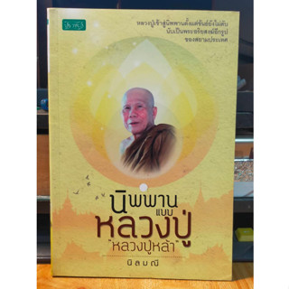 หนังสือธรรมะ นิพพาน แบบ หลวงปู่ หลวงปู่หล้า