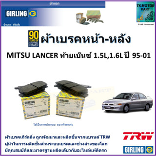 ผ้าเบรคหน้า-หลัง มิตซูบิชิ แลนเซอร์ ท้ายเบนซ์ Mitsubishi Lancer 1.5L 1.6L ปี 95-01 ยี่ห้อ girlingผลิตขึ้นจากแบรนด์TRW