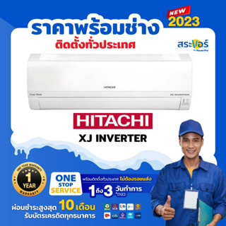 🔥 แอร์ใหม่ ปี 2023 🔥❄️ แอร์แบบติดผนัง Hitachi INVERTER รุ่น XJ SERIES  (สินค้าส่งฟรีพร้อมช่างติดตั้ง)❄️