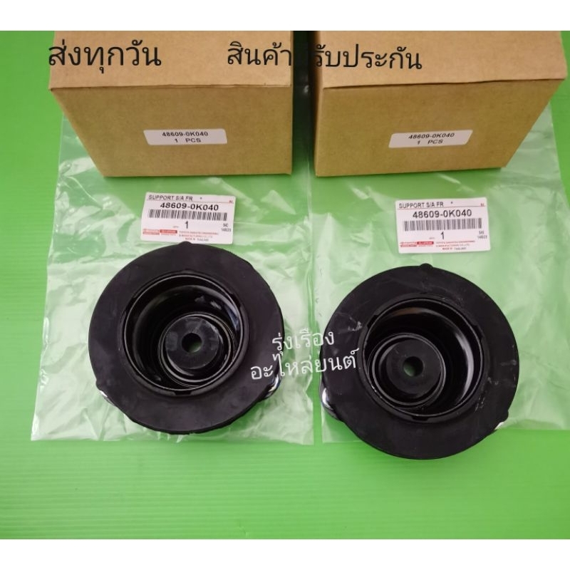 เบ้าโช๊ค​หน้า​ TOYOTA​ Fortuner, Vigo​ 4​×4​ ปี​2004-2012 ราคา​2​ตัว​ แท้​ (48609-0K040)​