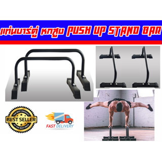 บาร์หกสูง บาร์คู่ Push Up Stand Bar ส่งในไทย