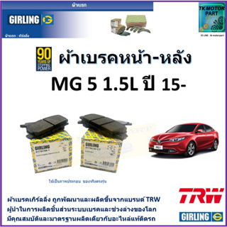 ผ้าเบรคหน้า-หลัง เอ็มจี 5 MG 5 1.5L ปี 15- ยี่ห้อ girling ผ้าเบรคผลิตขึ้นจากแบรนด์ TRW