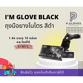 IM GLOVE BLACK  ถุงมือยางสังเคราะห์ แบบไม่มีแป้ง (กล่องสีดำ) (1 กล่อง/100ชิ้น) แท้💯