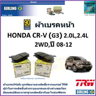 ผ้าเบรคหน้า ฮอนด้า ซีอา-วี Honda CR-V (G3) 2.0L,2.4L,2 WD ปี 08-12 ยี่ห้อ girling ผ้าเบรคผลิตขึ้นจากแบรนด์ TRW