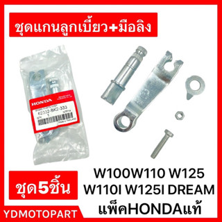 ลูกเบี้ยวเบรค + มือลิง ขายเป็นชุด W100 W110S DREAM W125 W110I DREAM125 W100S แท้HONDA