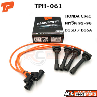 สายหัวเทียน HONDA CIVIC 92-98 / D15B , B16A ทนความร้อนสูง (ยี่ห้อ TOP PERFORMANCE) TPH-061