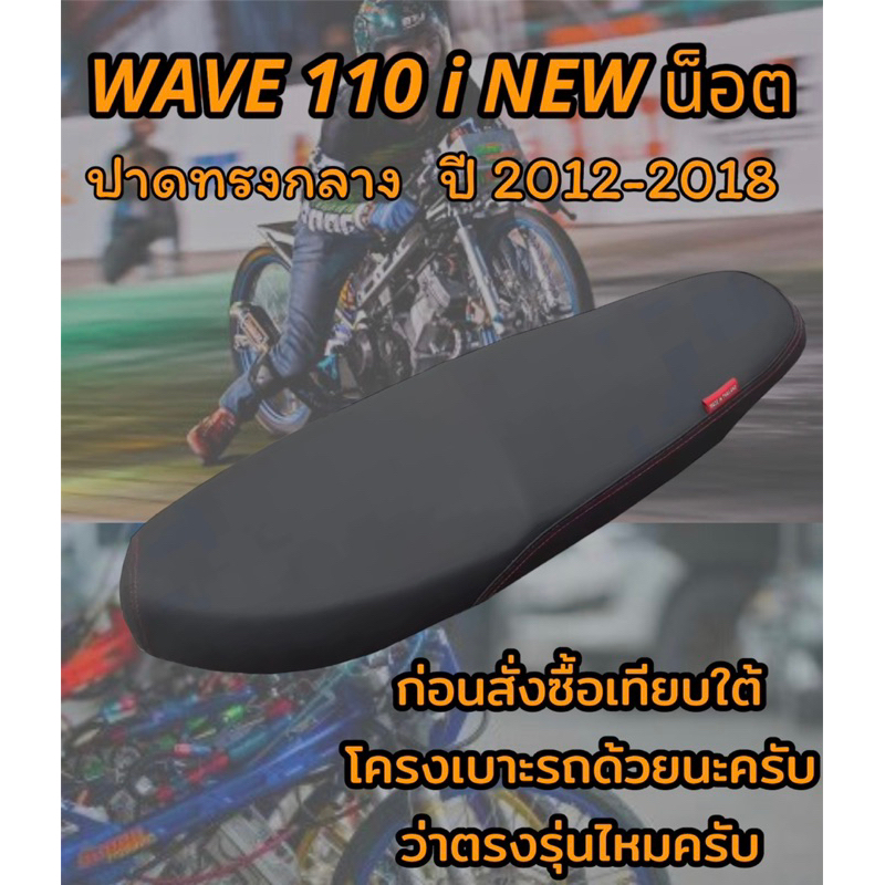 เบาะปาดรุ่น WAVE เวฟ 110 i NEW น็อต ปี 2012-2018 ปาดทรงกลาง ดำล้วน