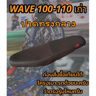 เบาะปาดรุ่น WAVE เวฟ 100-110 เก่า ปาดทรงกลาง ดำล้วน