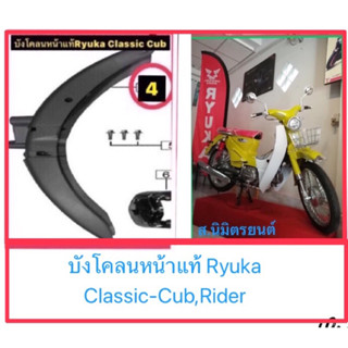 บังโคลนหน้าแท้ RyukaClassic Cub,Ride