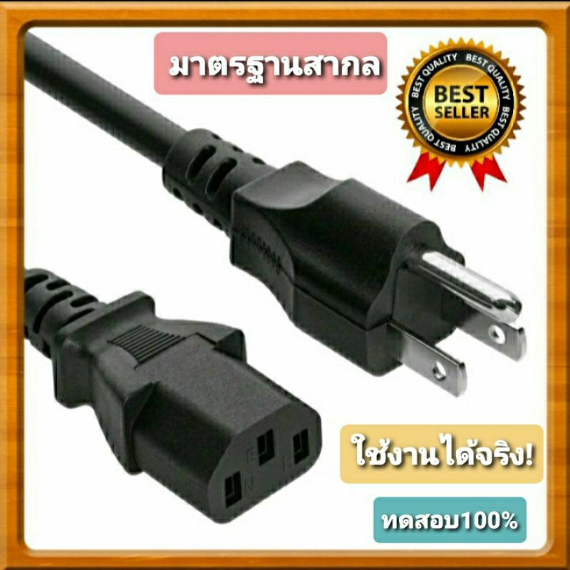 สายไฟAC 3รู [ของแท้]ใช้กับเครื่องใช้ไฟฟ้าทุกชนิด สายคอม สายไฟหม้อหุงข้าว ยาว 1.5 เมตร
