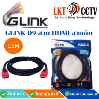 พร้อมส่ง!สาย HDMI ยี่ห้อGLINK แบบสายถักอย่างดี รุ่นGLINK-09 1.5Mของแท้ราคาถูก