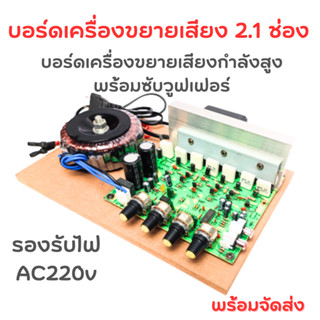 บอร์ดขยายเสียง 2.1ช่องแยกซัพอิสระ 100w 100w+100w