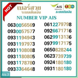 (Vip.ais.14) ดูเบอร์เพิ่มกด"ตะกร้า" เบอร์สวยจำง่าย เอไอเอส เลขเบิ้ล ระบบเติมเงิน Ais เลขเรียง